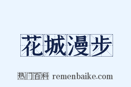 花城漫步是什么意思的图片